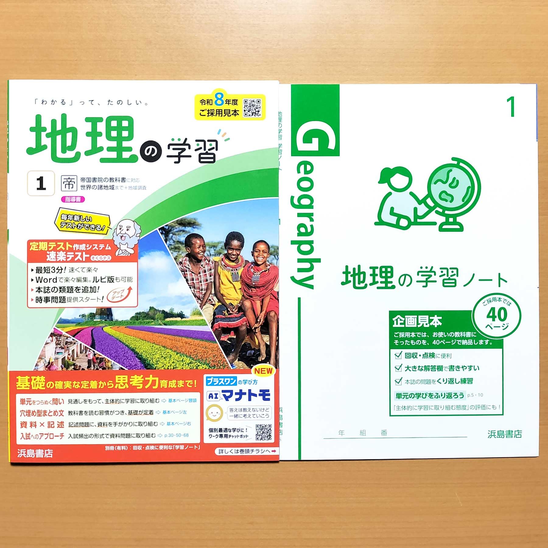 Amazon.co.jp: 2026年度版「地理の学習1年 帝国書院版【教師用】」浜島